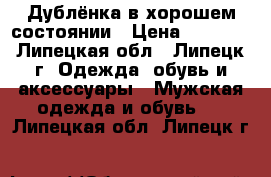 Дублёнка в хорошем состоянии › Цена ­ 2 000 - Липецкая обл., Липецк г. Одежда, обувь и аксессуары » Мужская одежда и обувь   . Липецкая обл.,Липецк г.